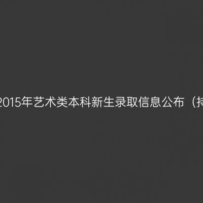苏州大学2015年艺术类本科新生录取信息公布（持续更新）