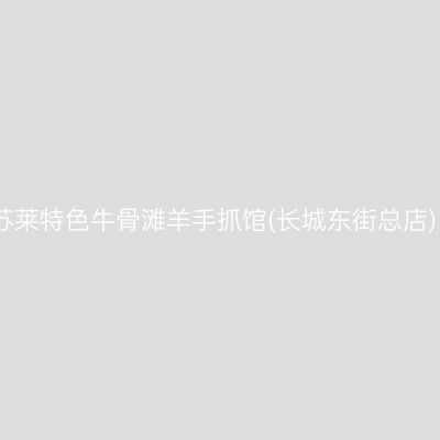 苏莱特色牛骨滩羊手抓馆(长城东街总店)