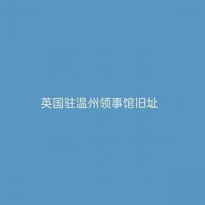 英国驻温州领事馆旧址