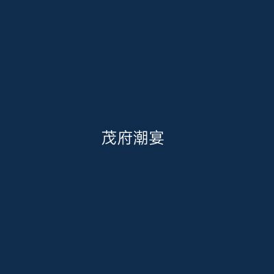 茂府潮宴