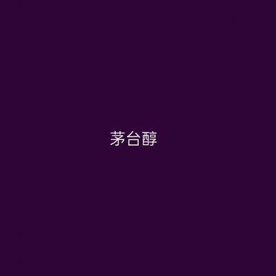 茅台醇