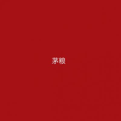 茅粮