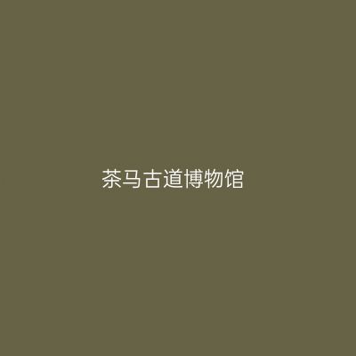 茶马古道博物馆
