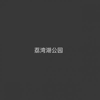 荔湾湖公园