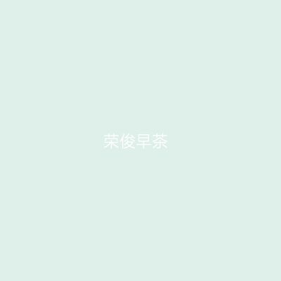 荣俊早茶