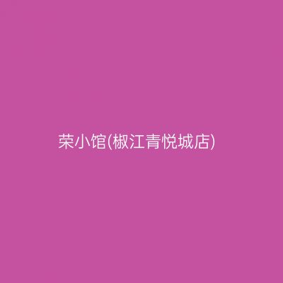 荣小馆(椒江青悦城店)
