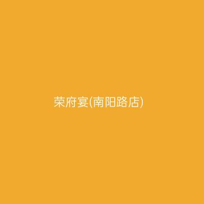 荣府宴(南阳路店)