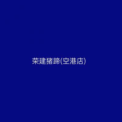 荣建猪蹄(空港店)