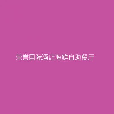 荣誉国际酒店海鲜自助餐厅