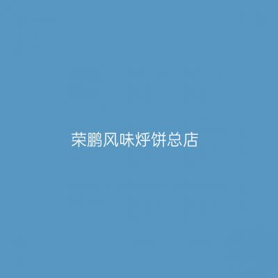 荣鹏风味烀饼总店