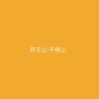 药王山-千佛山