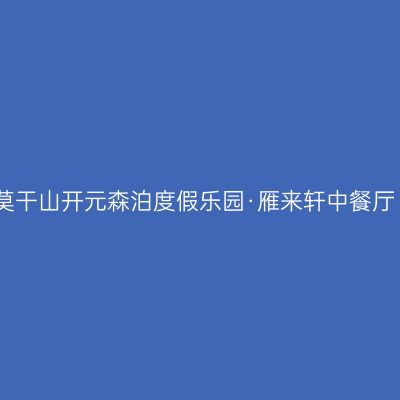 莫干山开元森泊度假乐园·雁来轩中餐厅