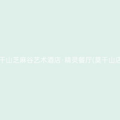 莫干山芝麻谷艺术酒店·精灵餐厅(莫干山店)
