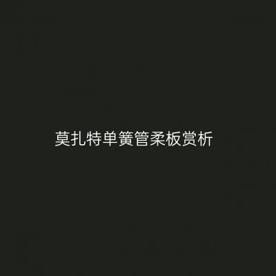 莫扎特单簧管柔板赏析