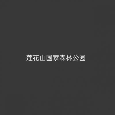 莲花山国家森林公园