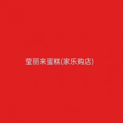 莹丽来蛋糕(家乐购店)