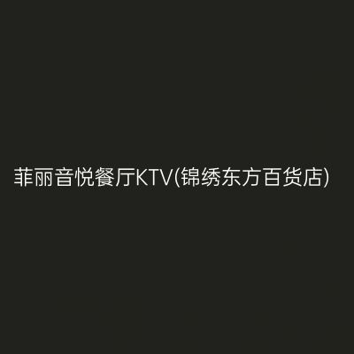 菲丽音悦餐厅KTV(锦绣东方百货店)