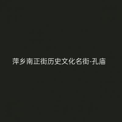 萍乡南正街历史文化名街-孔庙