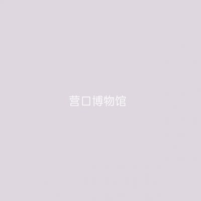 营口博物馆