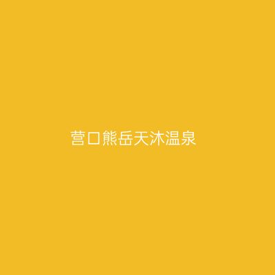 营口熊岳天沐温泉