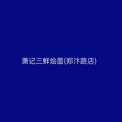 萧记三鲜烩面(郑汴路店)