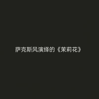 萨克斯风演绎的《茉莉花》