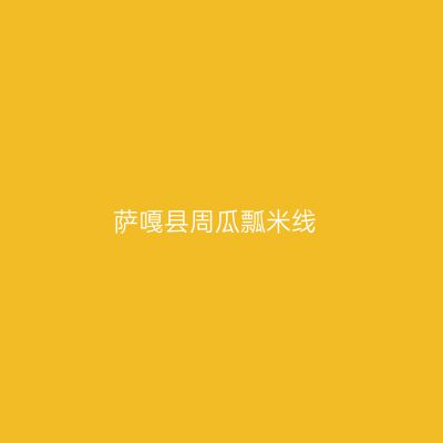 萨嘎县周瓜瓢米线