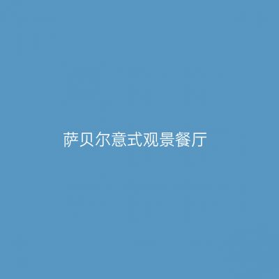 萨贝尔意式观景餐厅