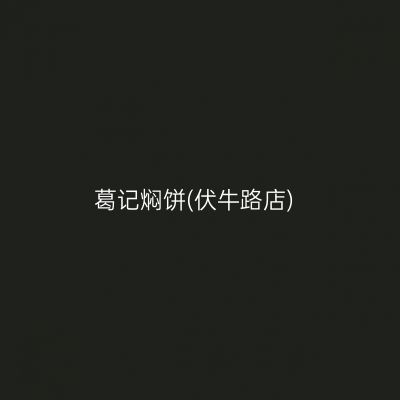 葛记焖饼(伏牛路店)