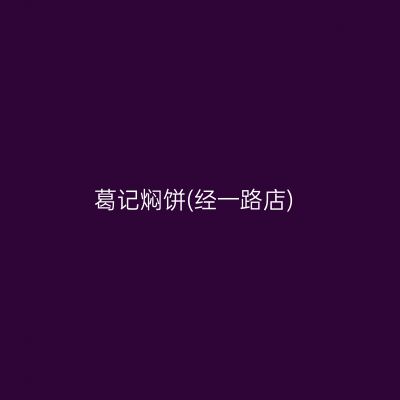葛记焖饼(经一路店)