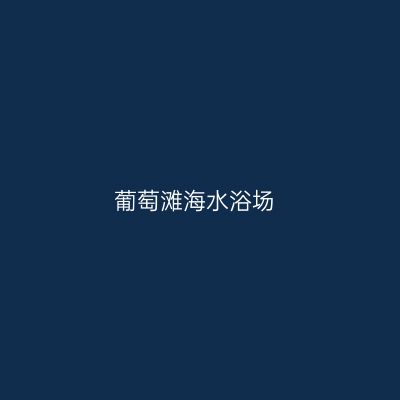 葡萄滩海水浴场