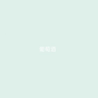 葡萄酒