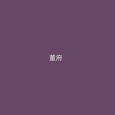 董府
