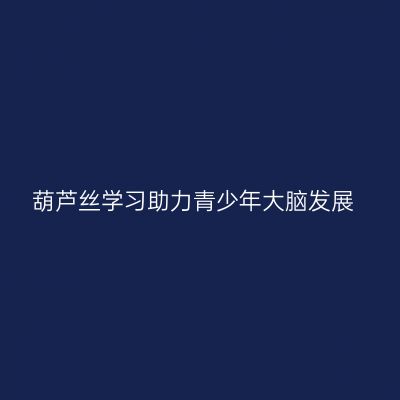 葫芦丝学习助力青少年大脑发展