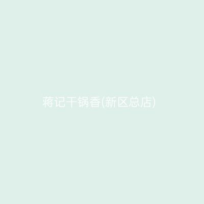 蒋记干锅香(新区总店)
