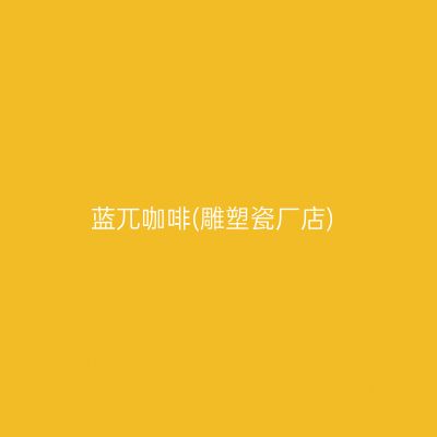 蓝兀咖啡(雕塑瓷厂店)