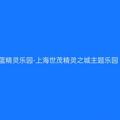 蓝精灵乐园-上海世茂精灵之城主题乐园