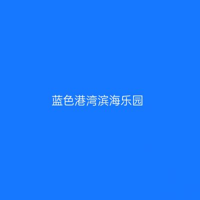 蓝色港湾滨海乐园