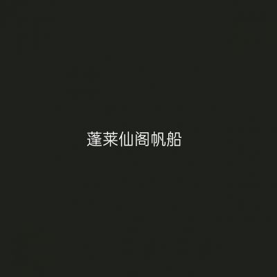 蓬莱仙阁帆船