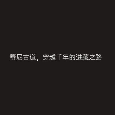 蕃尼古道，穿越千年的进藏之路
