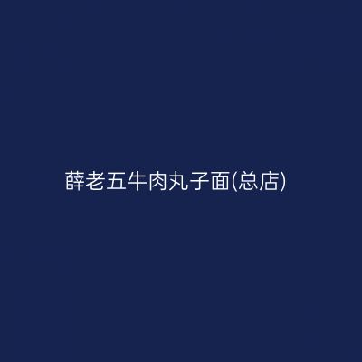 薛老五牛肉丸子面(总店)