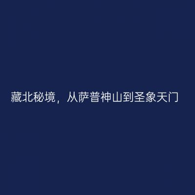藏北秘境，从萨普神山到圣象天门