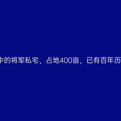 藏在广西大山中的将军私宅，占地400亩，已有百年历史却鲜为人知