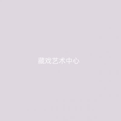 藏戏艺术中心