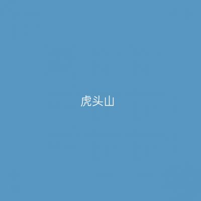 虎头山