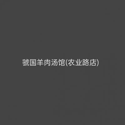 虢国羊肉汤馆(农业路店)