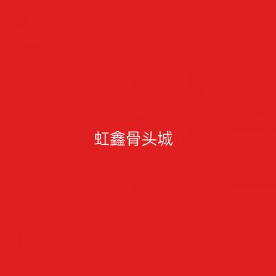 虹鑫骨头城