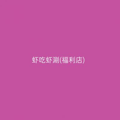 虾吃虾涮(福利店)