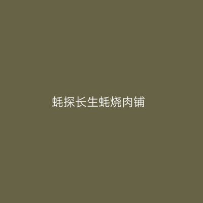 蚝探长生蚝烧肉铺