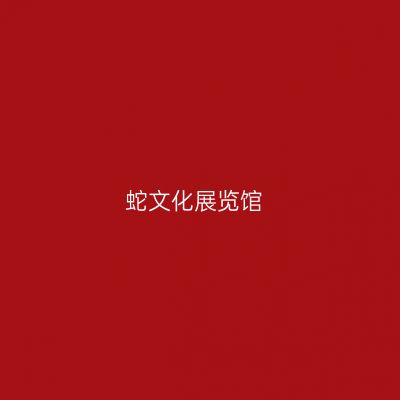 蛇文化展览馆